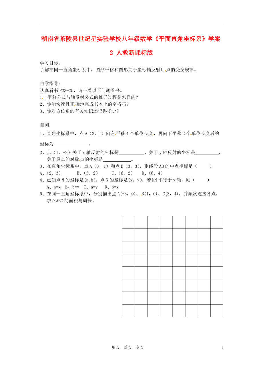 湖南省茶陵县世纪星实验学校八年级数学《平面直角坐标系》学案2（无答案） 人教新课标版.doc_第1页