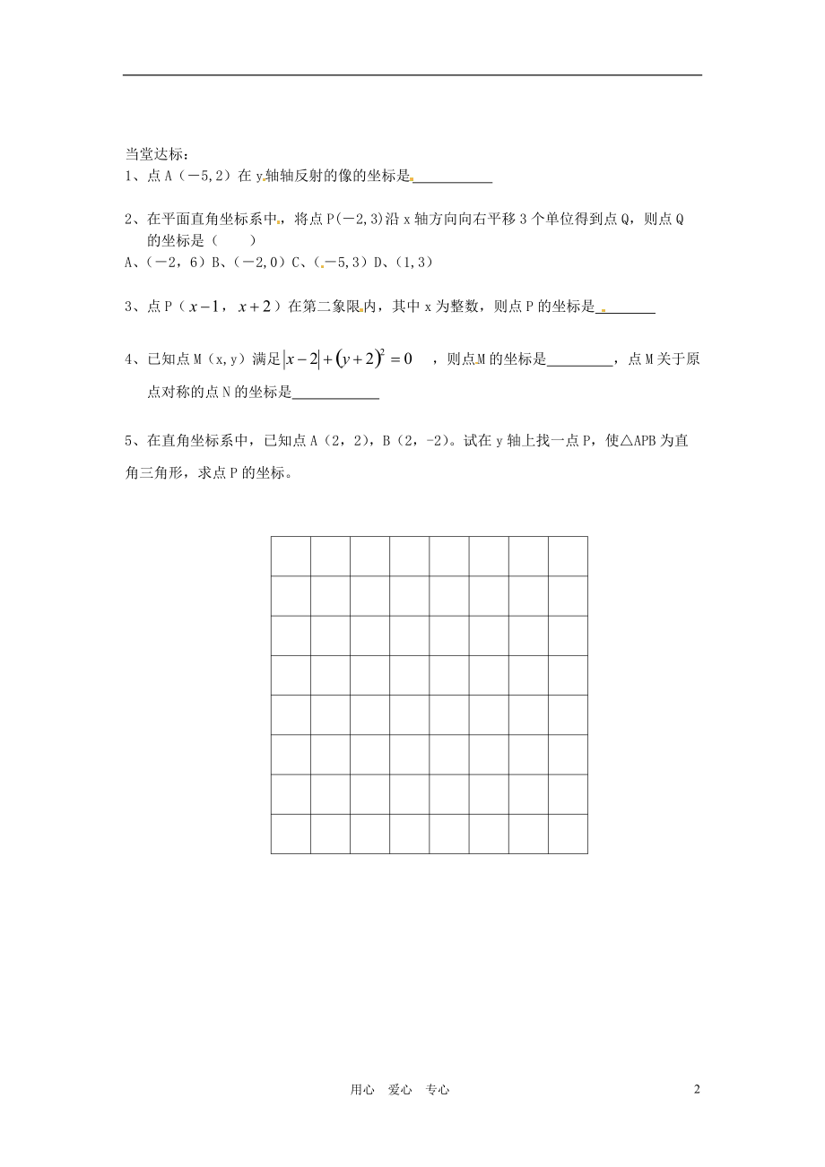 湖南省茶陵县世纪星实验学校八年级数学《平面直角坐标系》学案2（无答案） 人教新课标版.doc_第2页