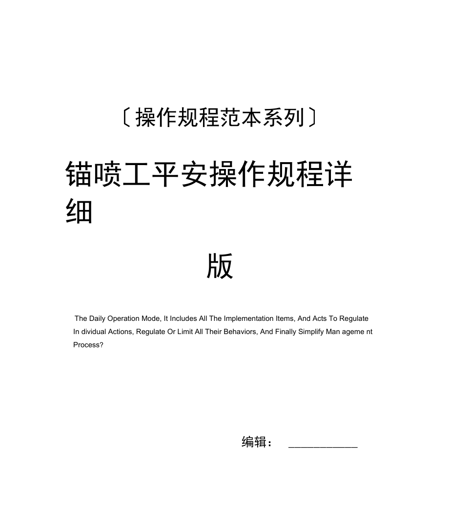 锚喷工安全操作规程详细版.docx_第1页