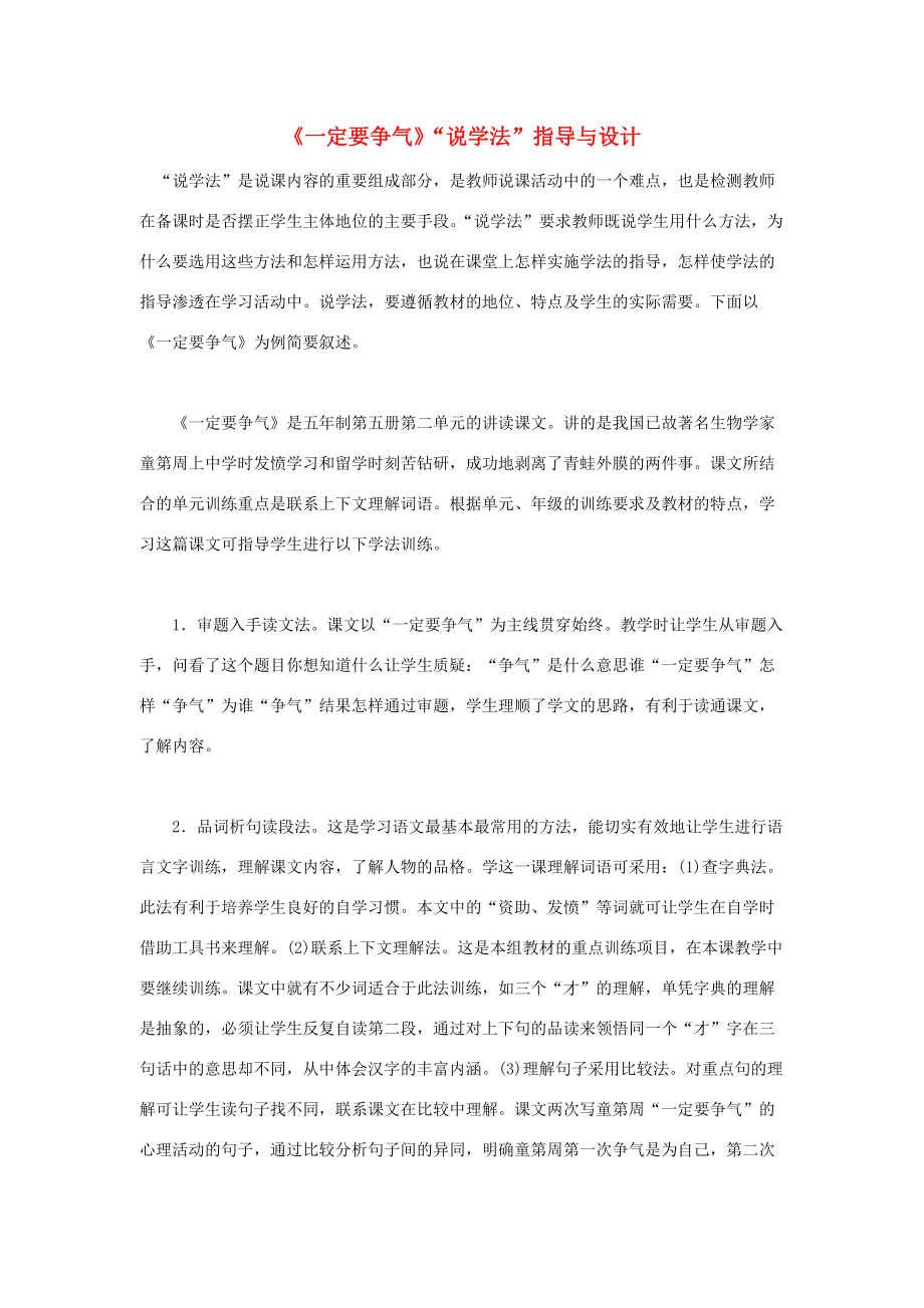 二年级语文下册 一定要争气教学建议 教科版 教案.doc_第1页