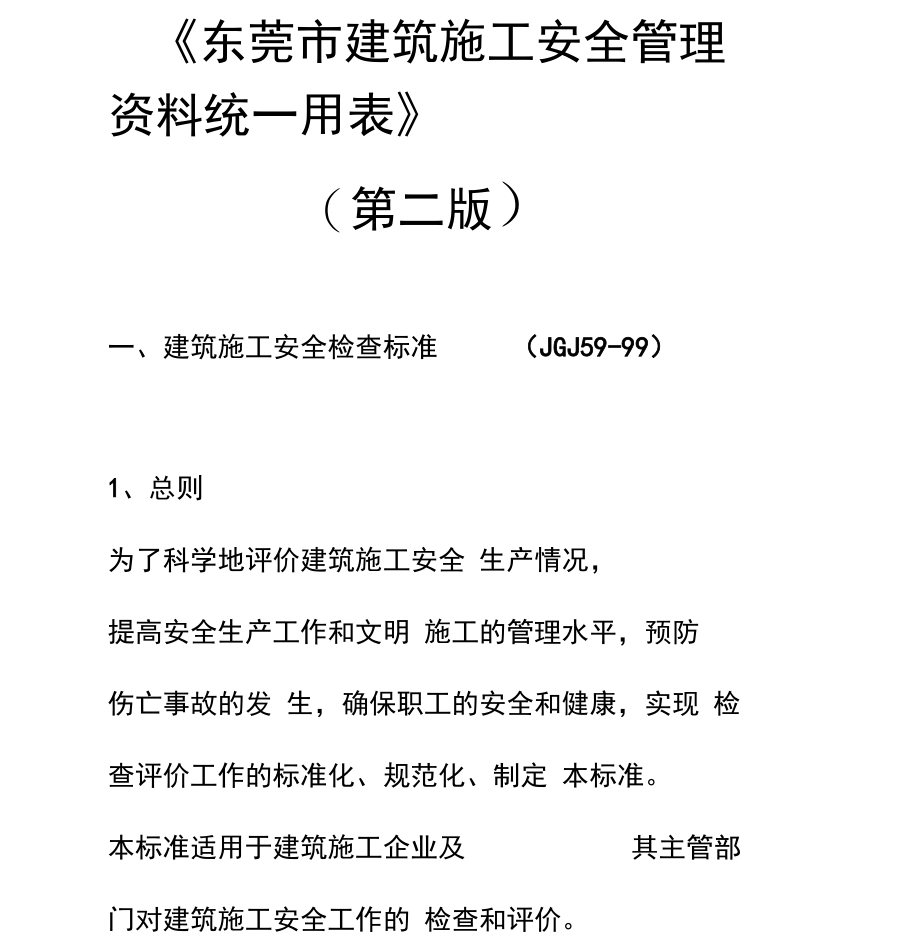 东莞市建筑施工安全管理资料统一用表..doc_第1页