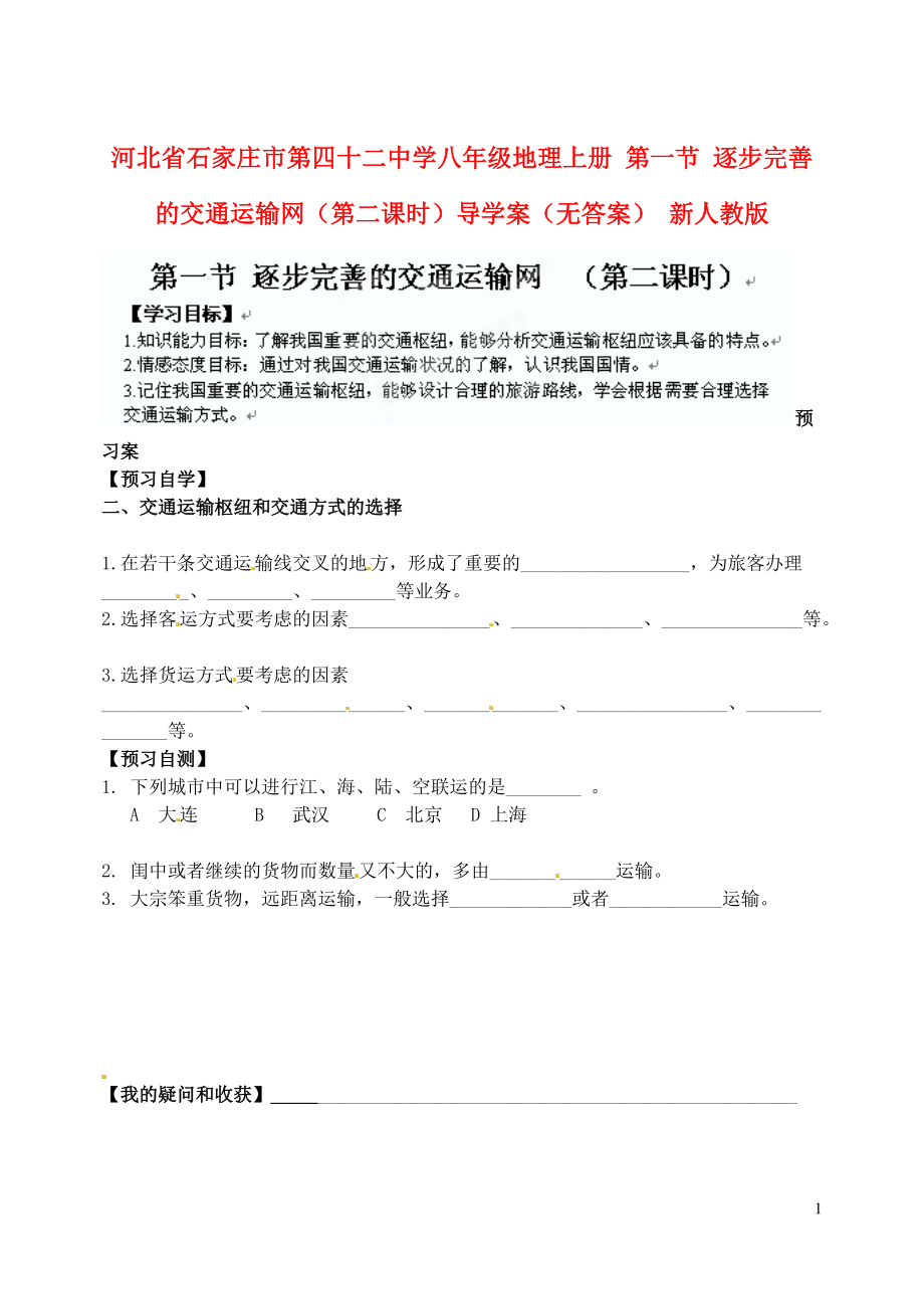 河北省石家庄市第四十二中学八年级地理上册 第一节 逐步完善的交通运输网（第二课时）导学案（无答案） 新人教版.doc_第1页