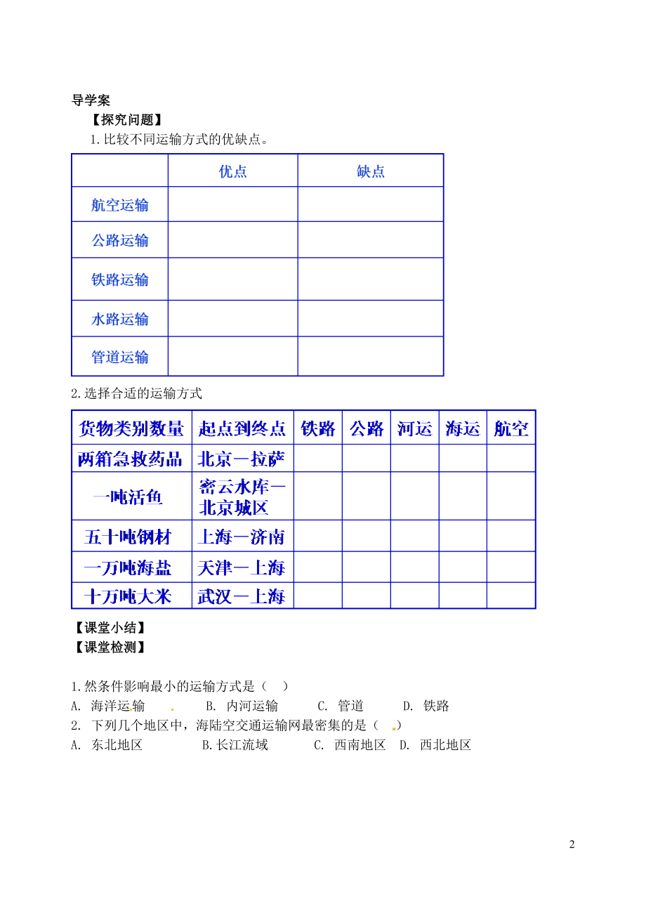 河北省石家庄市第四十二中学八年级地理上册 第一节 逐步完善的交通运输网（第二课时）导学案（无答案） 新人教版.doc_第2页