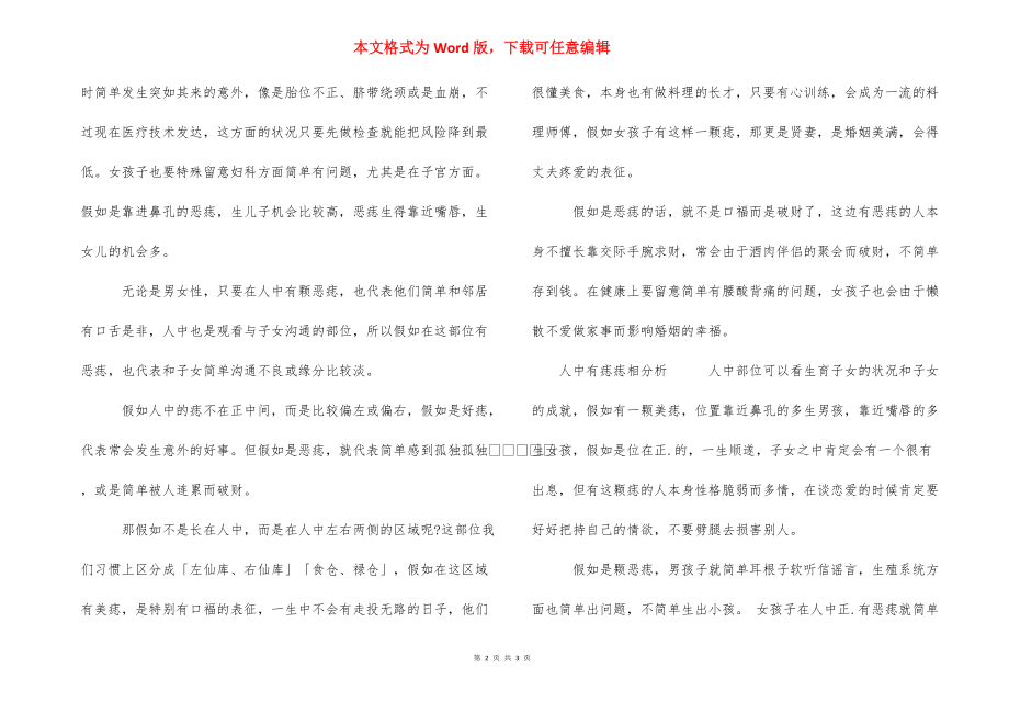 【人中有痣代表什么意思】人中的痣是什么范围.docx_第2页