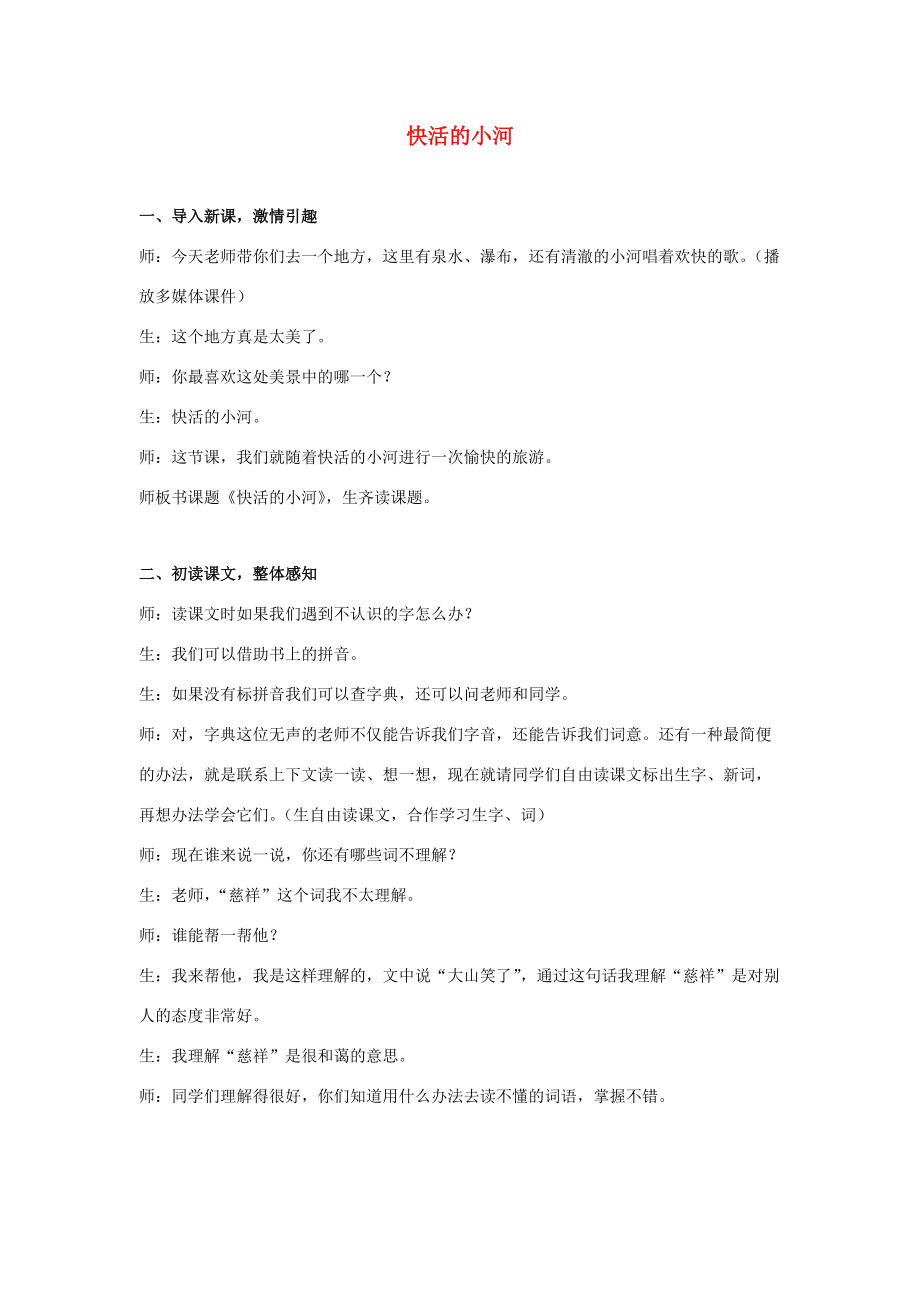 二年级语文下册 快活的小河 1教学实录 教科版 素材.doc_第1页