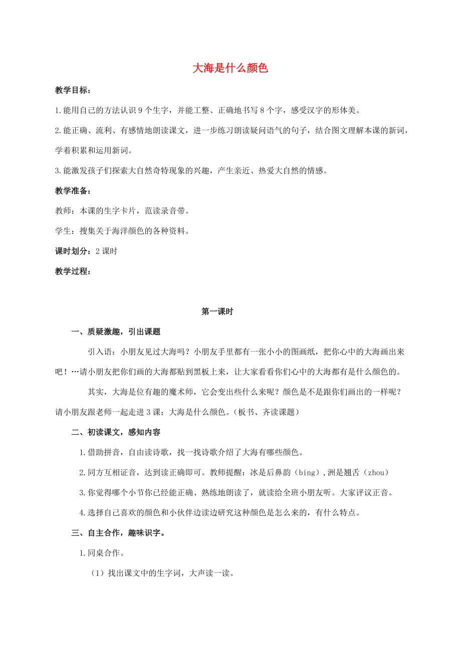 二年级语文下册 大海是什么颜色教案 西师大版 教案.doc_第1页