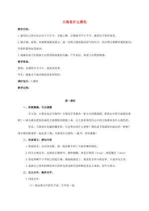 二年级语文下册 大海是什么颜色教案 西师大版 教案.doc