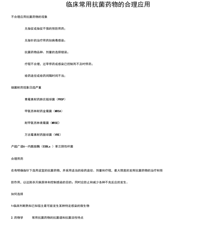 临床常用抗菌药物的合理应用.doc_第1页