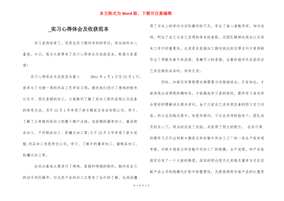 _实习心得体会及收获范本.docx_第1页