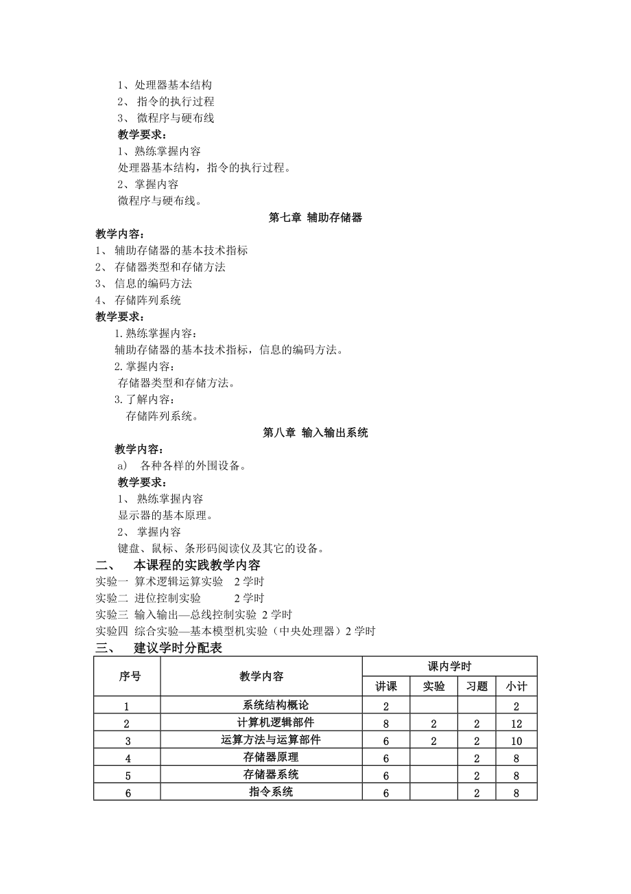 《计算机组成与系统结构》教学大纲.doc_第3页