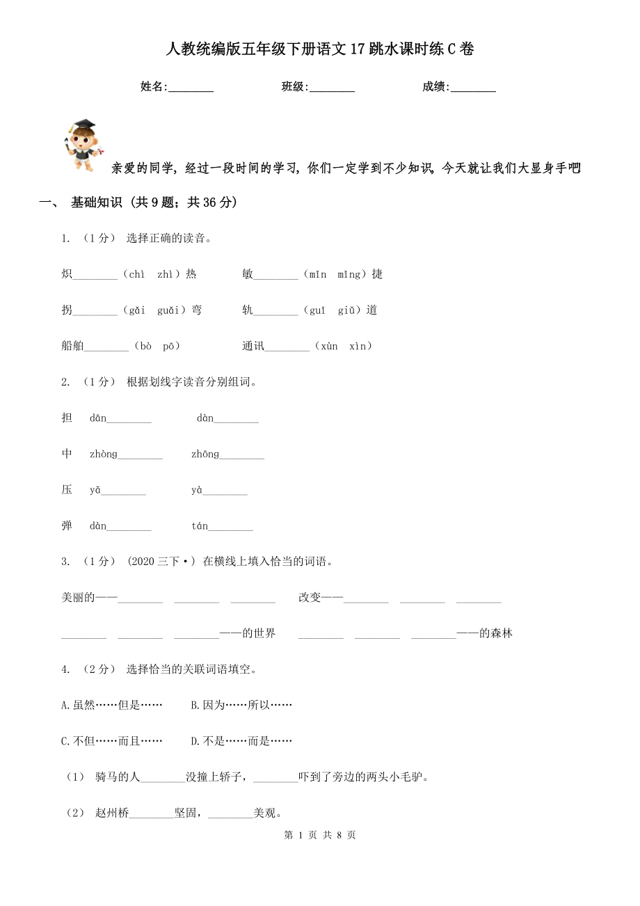 人教统编版五年级下册语文17跳水课时练C卷.doc_第1页