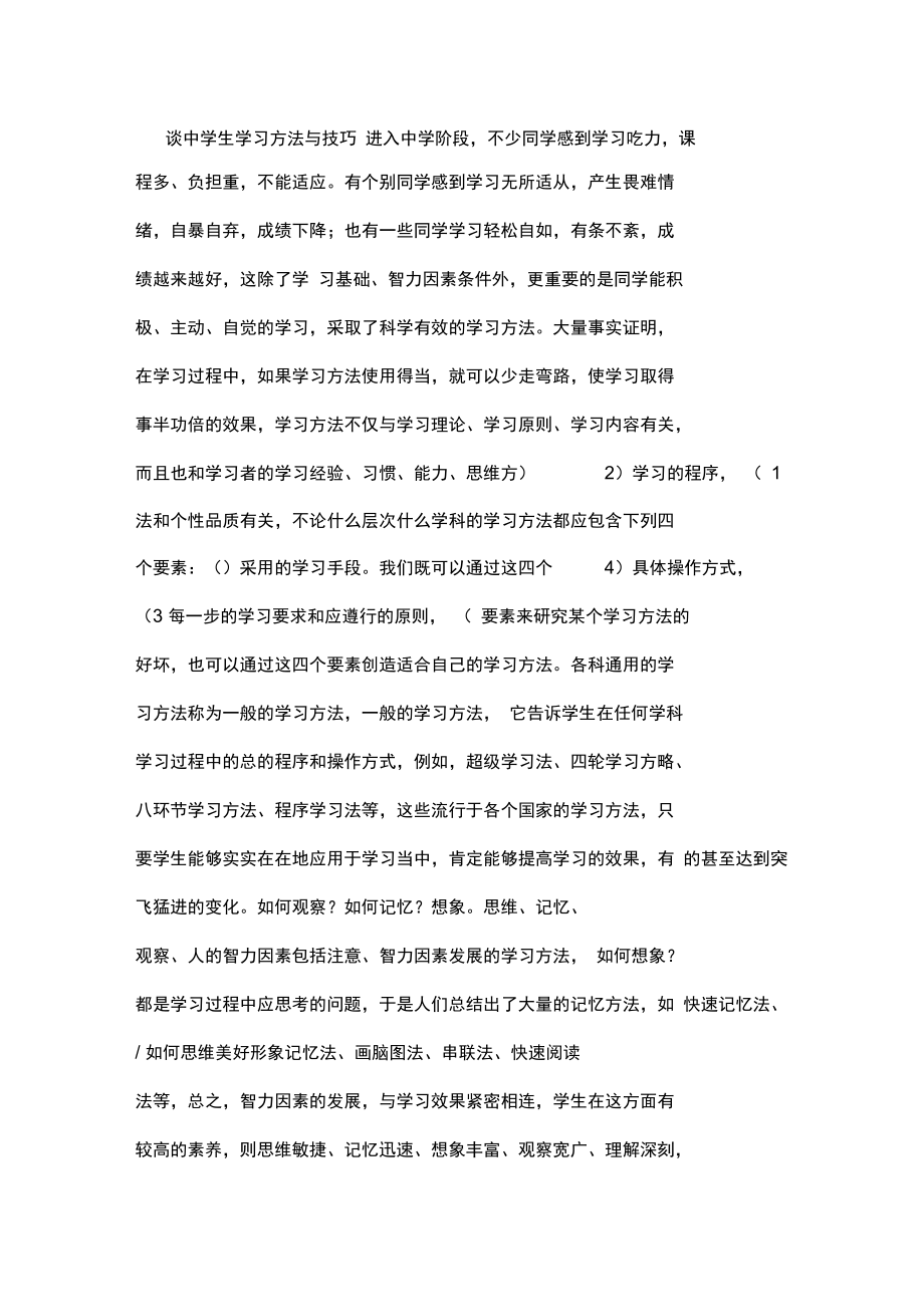 谈中学生学习方法与技巧.doc_第1页