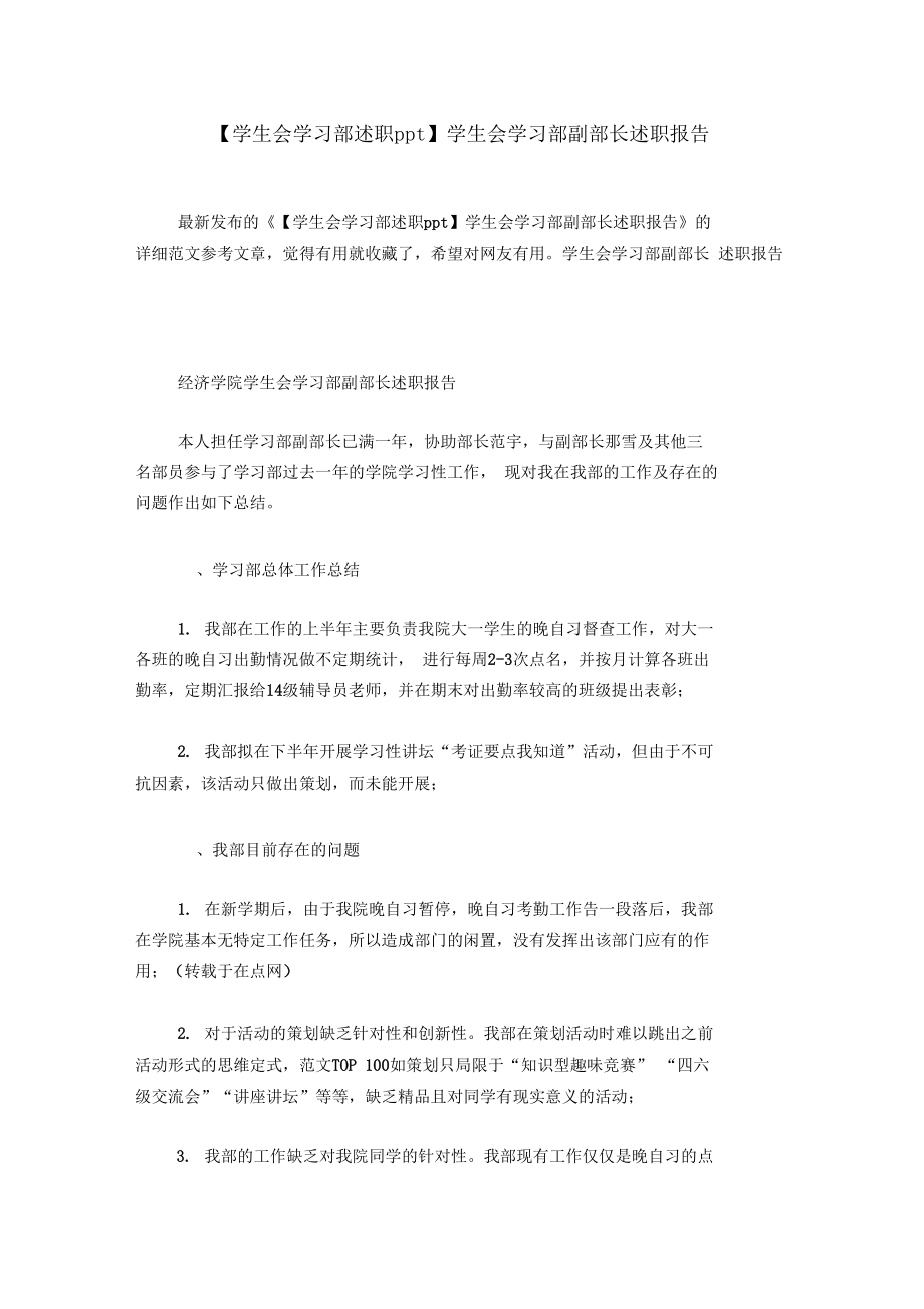 【学生会学习部述职ppt】学生会学习部副部长述职报告.docx_第1页