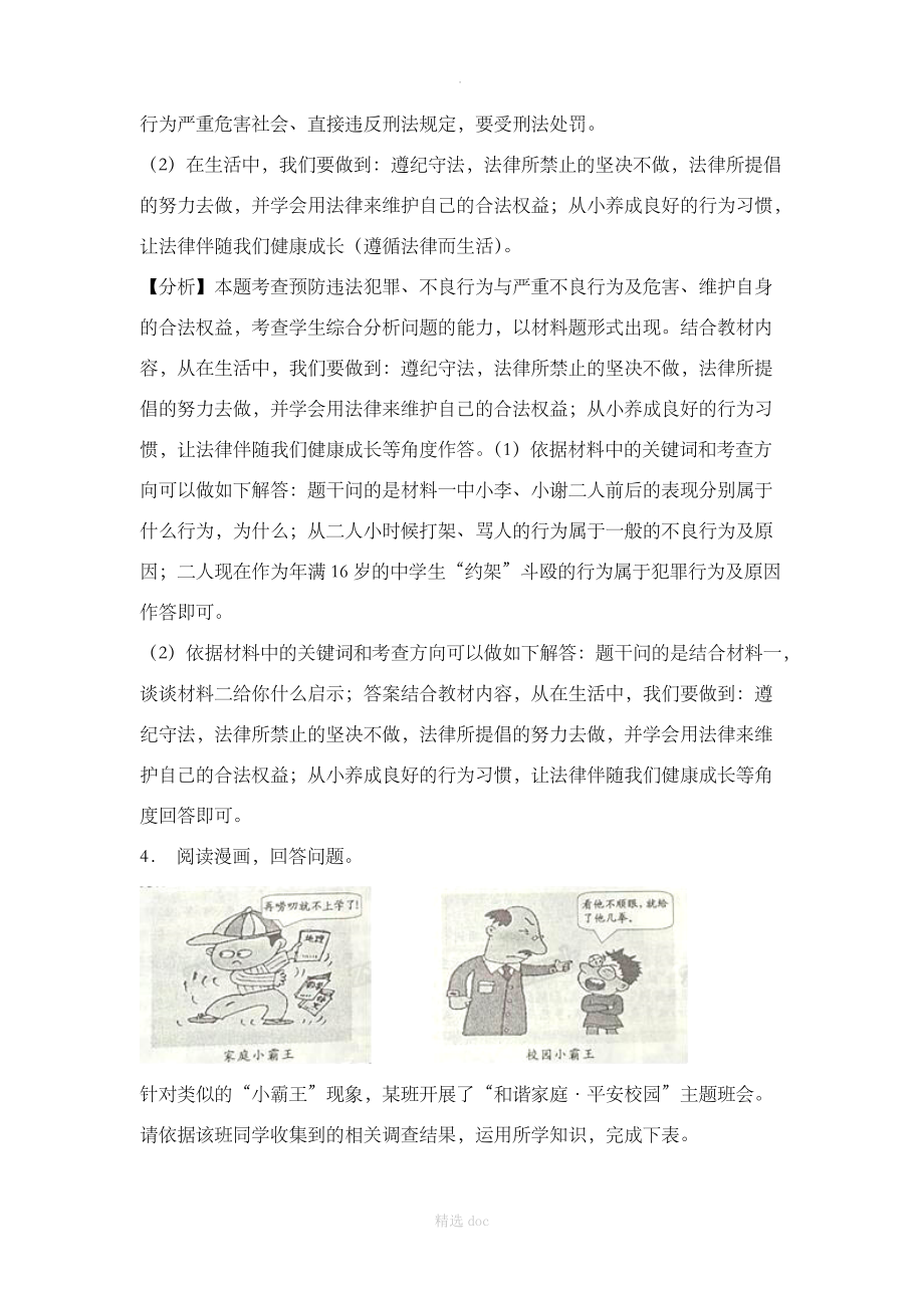 《预防未成年人犯罪》课堂达标.doc_第3页