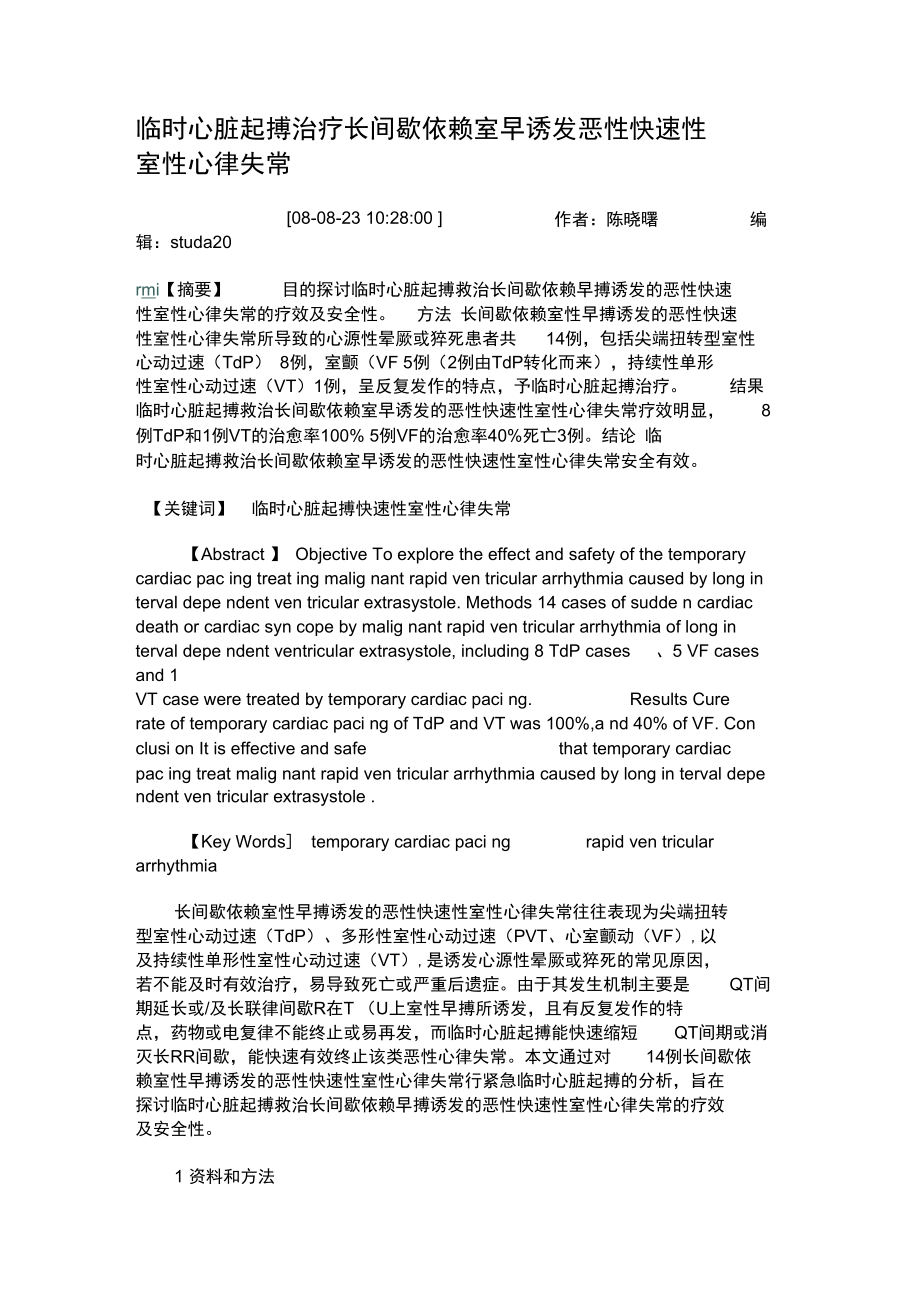 临时心脏起搏治疗长间歇依赖室早诱发恶性快速性室性心律失常概要.doc_第1页