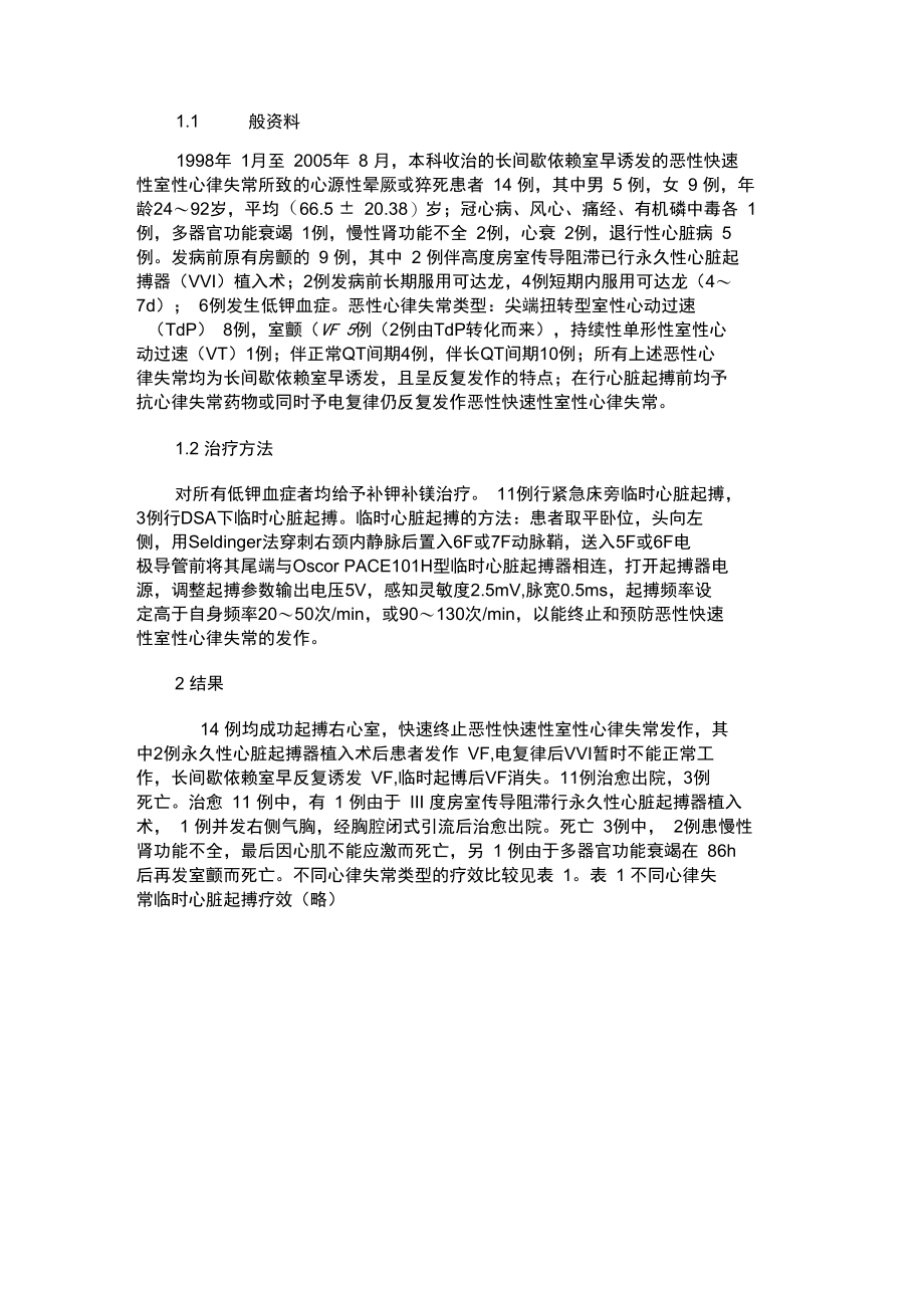 临时心脏起搏治疗长间歇依赖室早诱发恶性快速性室性心律失常概要.doc_第2页