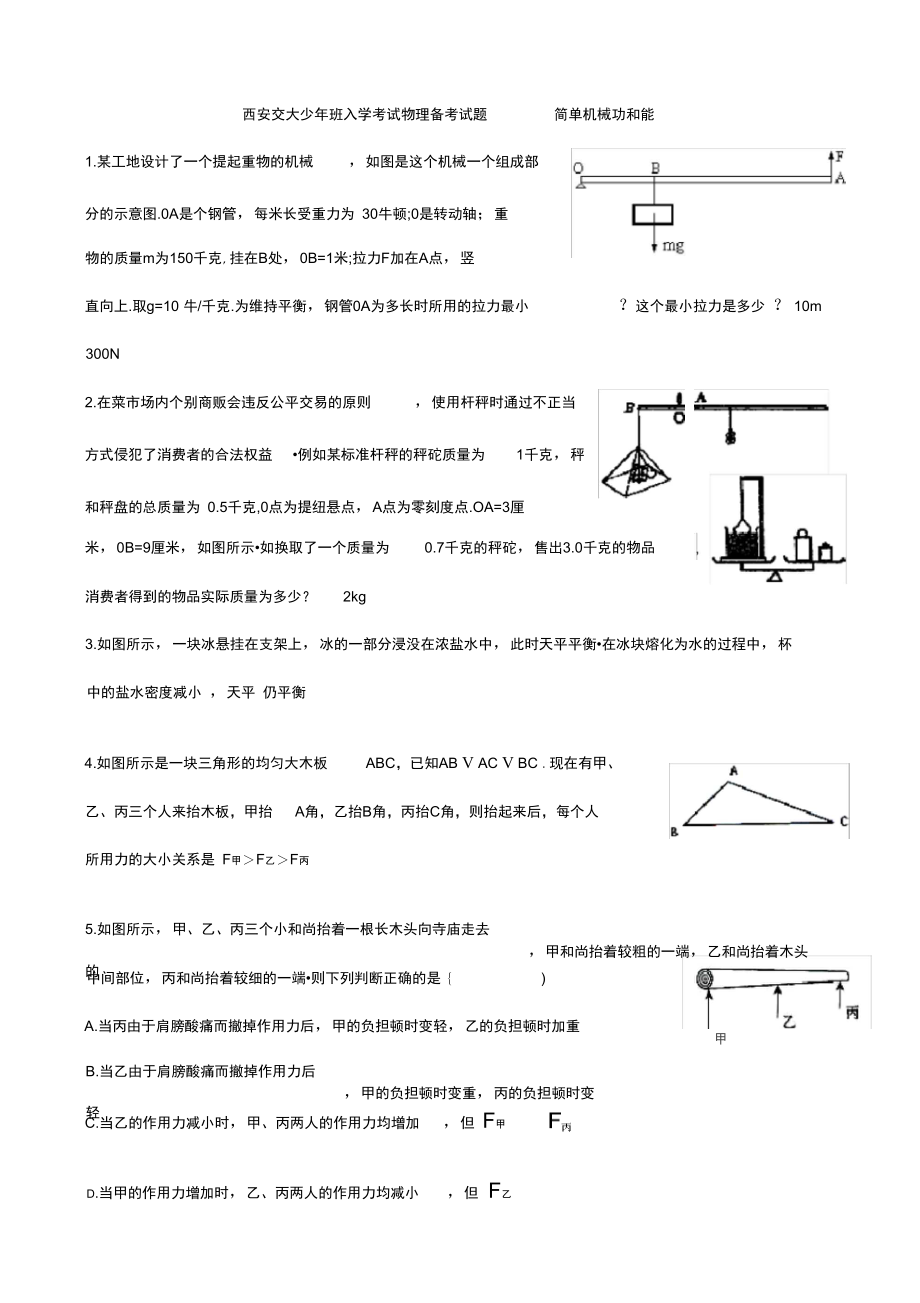 西安交大少年班入学考试物理备考试题-----简单机械功和能.doc_第1页