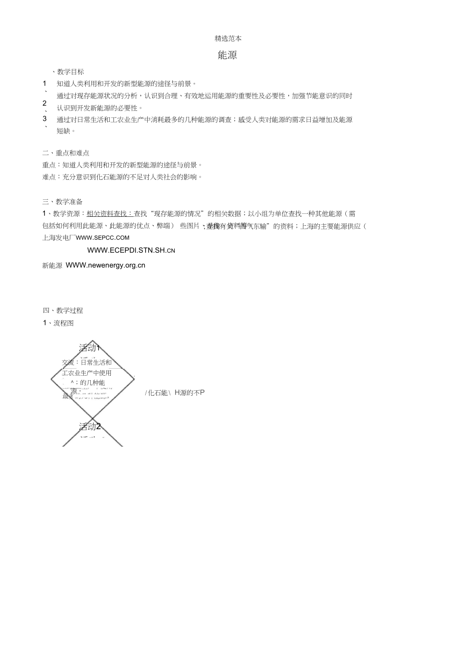 六年级科学下册第5章能与能源5.4能源教案设计牛津上海版.docx_第1页