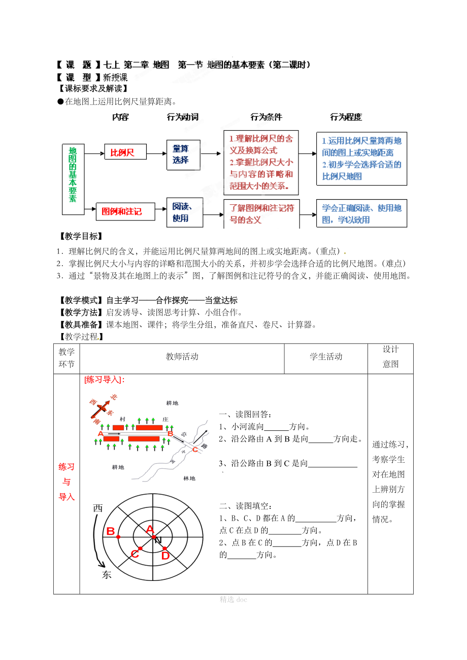 【商务星球版】7年级地理上册教案：2.1地图基本要素2.doc_第1页