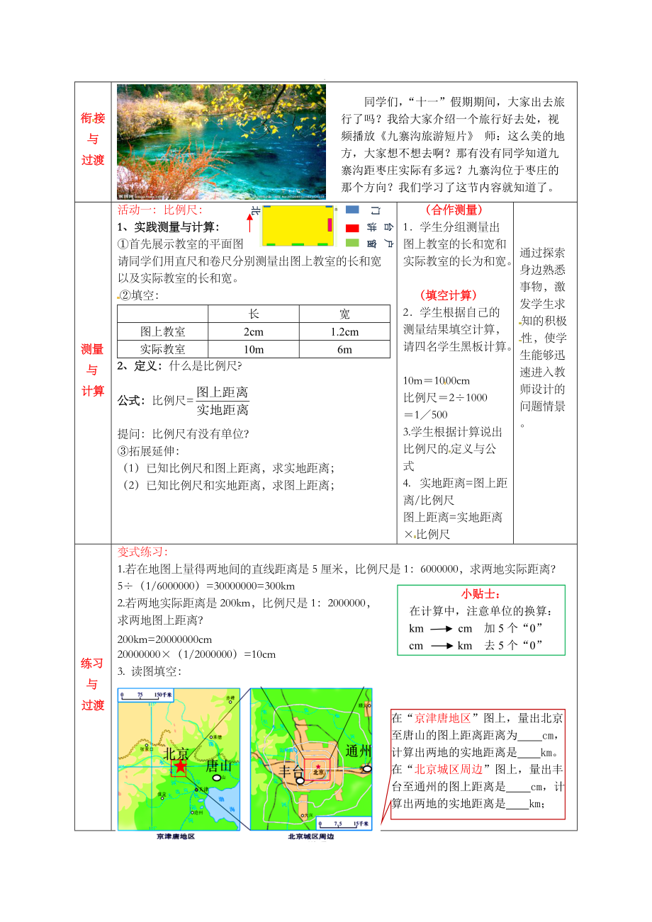 【商务星球版】7年级地理上册教案：2.1地图基本要素2.doc_第2页