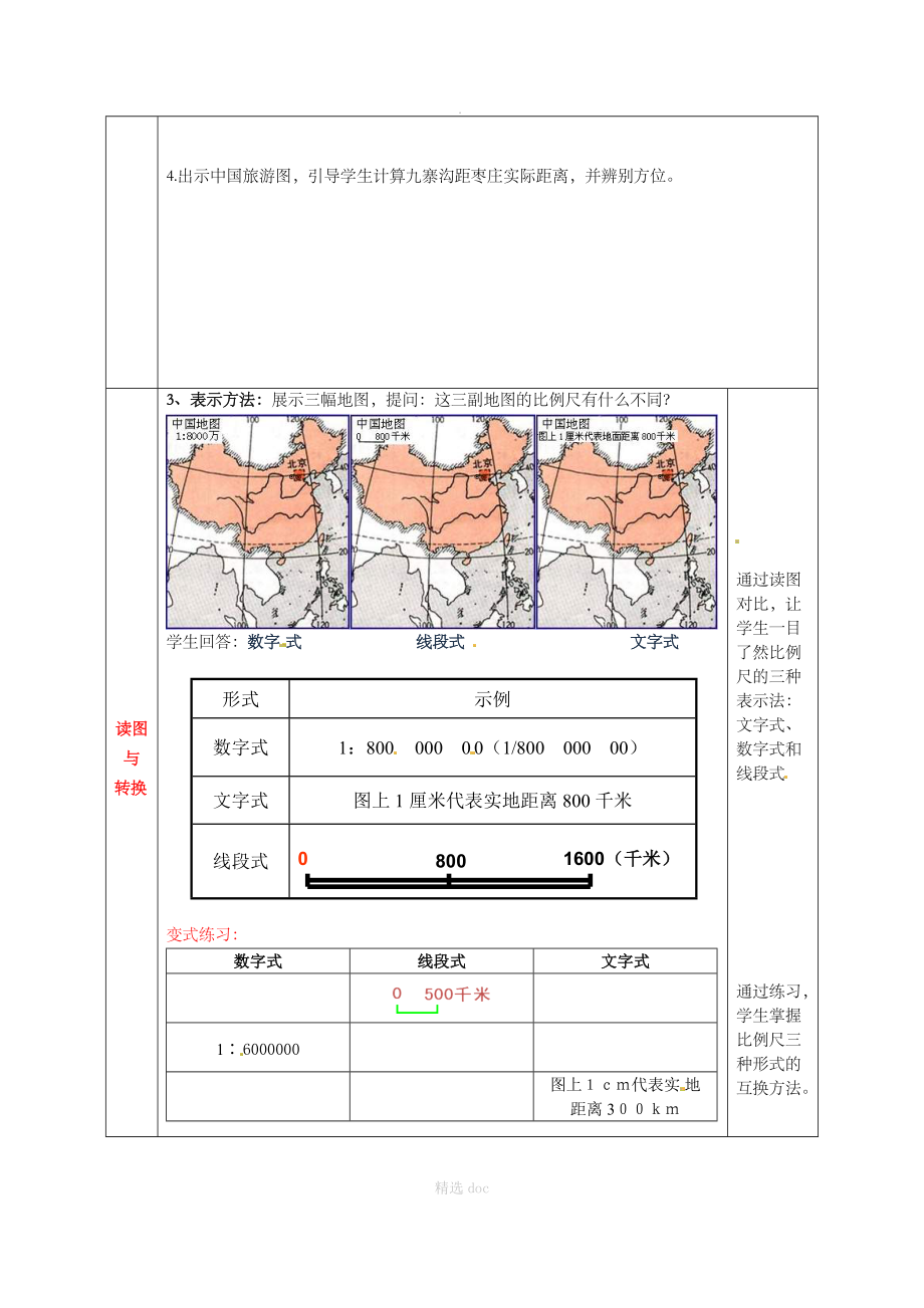 【商务星球版】7年级地理上册教案：2.1地图基本要素2.doc_第3页