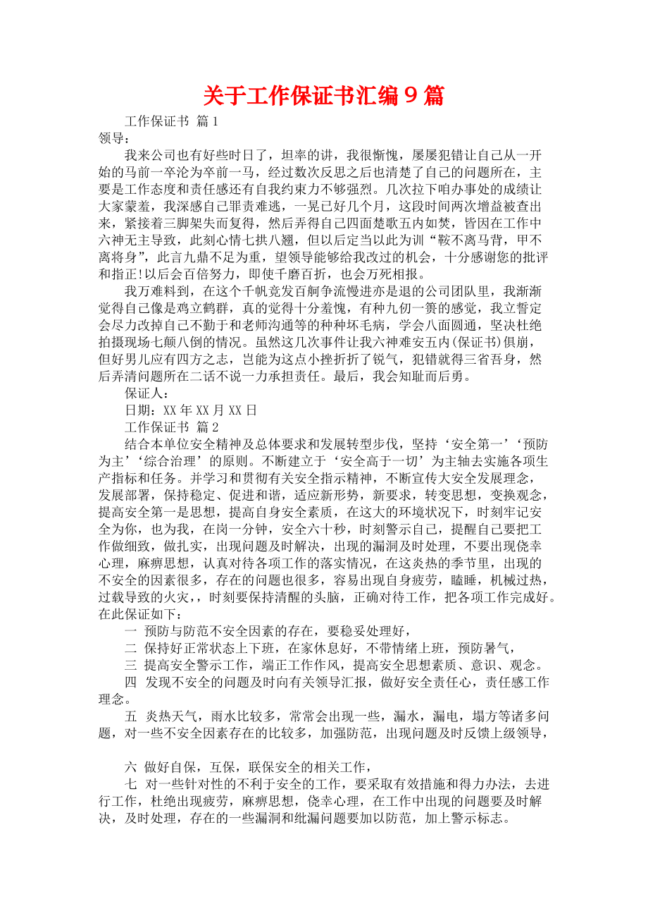 关于工作保证书汇编9篇.docx_第1页