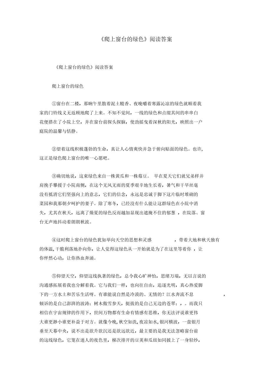 《爬上窗台的绿色》阅读答案.docx_第1页