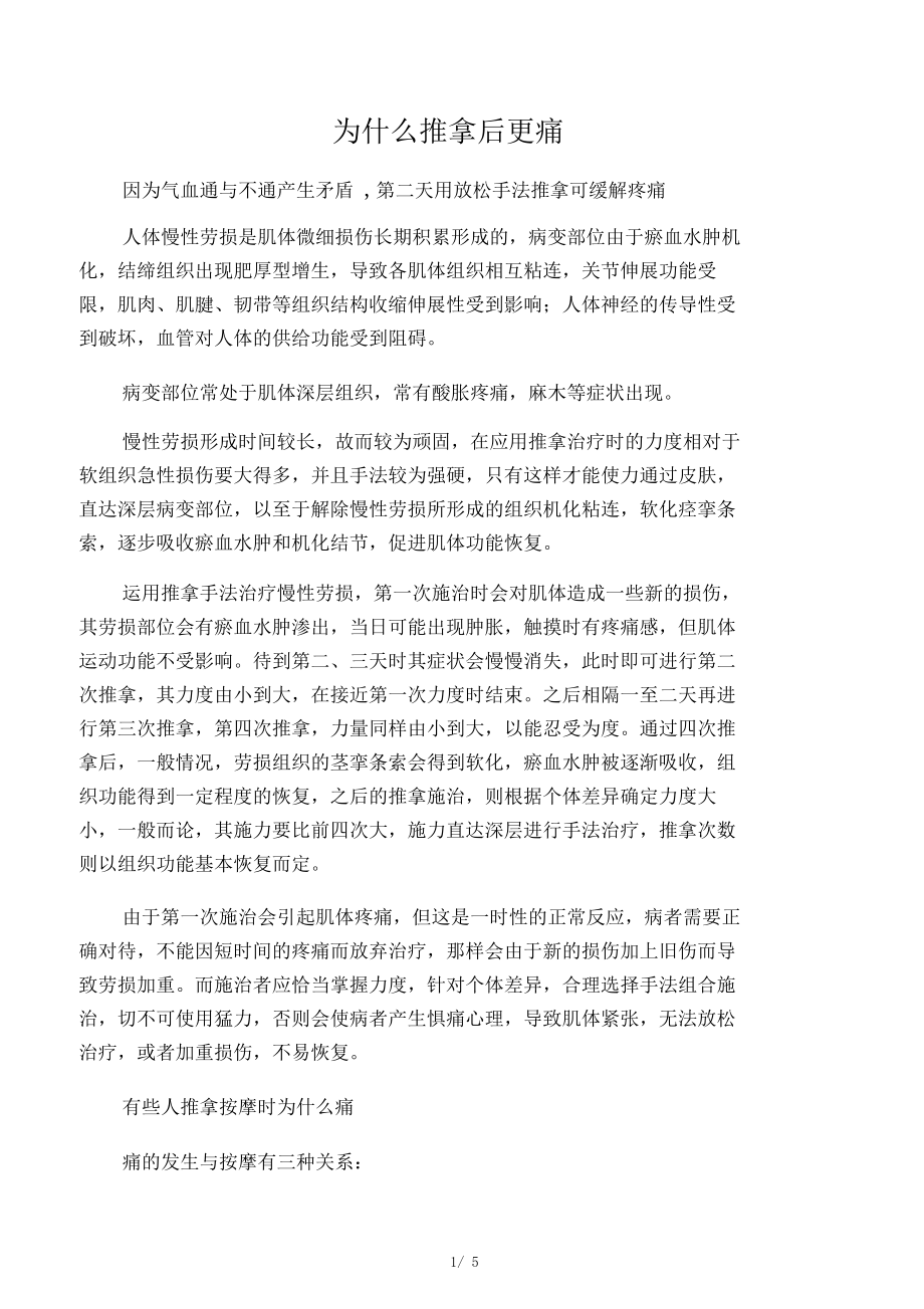 为什么推拿后更痛.docx_第1页