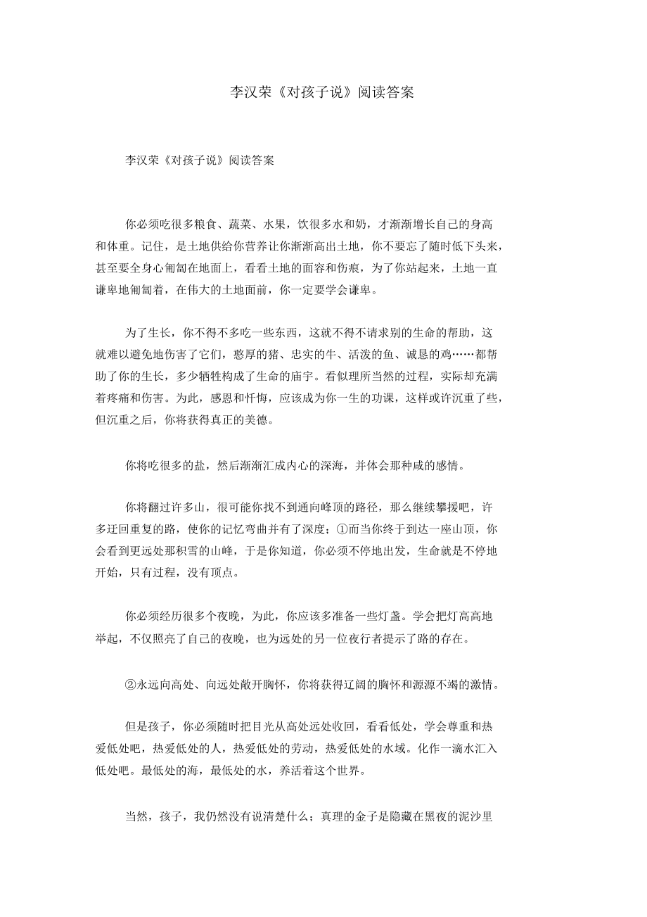 李汉荣《对孩子说》阅读答案.docx_第1页
