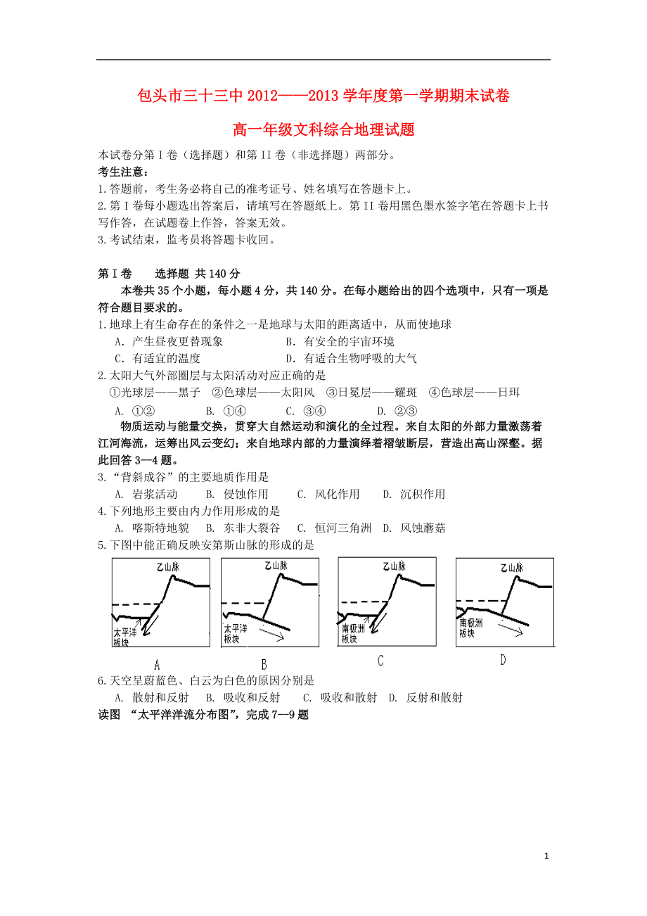 内蒙古包头市2012-2013学年高一文综上学期期末考试（地理部分）湘教版.doc_第1页