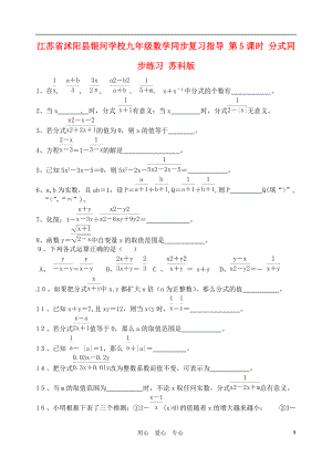 江苏省沭阳县银河学校九年级数学同步复习指导 第5课时 分式同步练习（无答案） 苏科版.doc