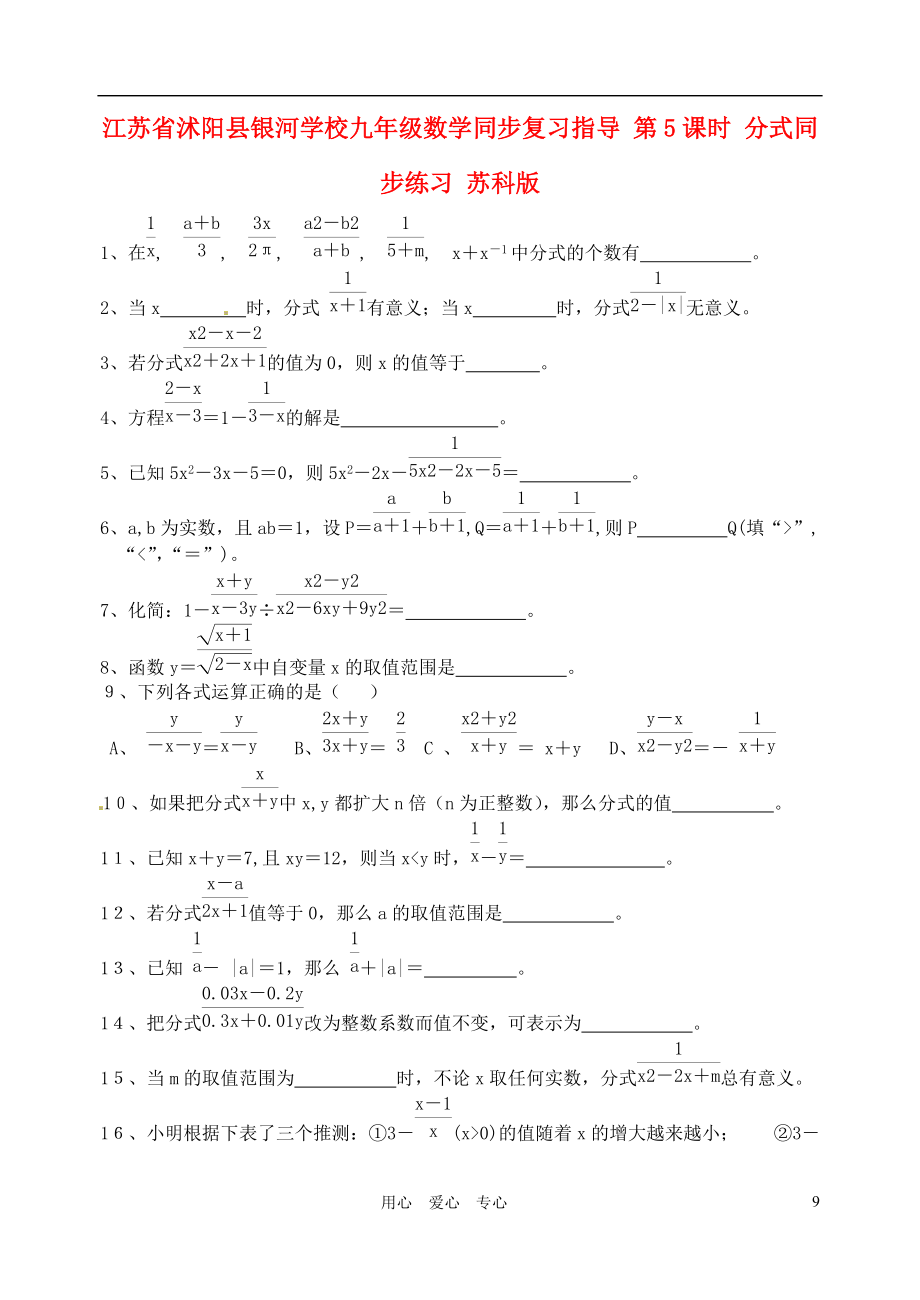 江苏省沭阳县银河学校九年级数学同步复习指导 第5课时 分式同步练习（无答案） 苏科版.doc_第1页