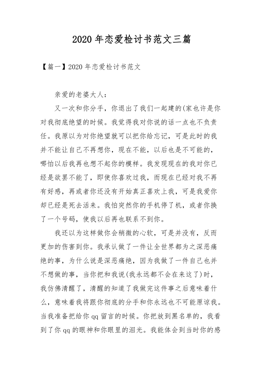 2020年恋爱检讨书范文三篇.docx_第1页