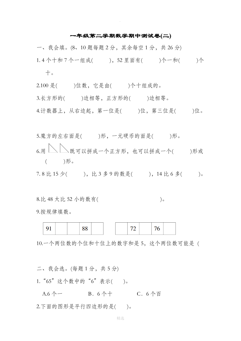 一年级第二学期数学期中测试卷（二）.docx_第1页