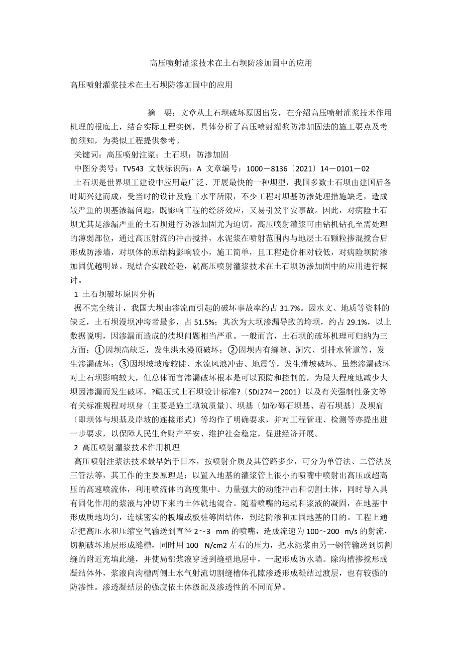 高压喷射灌浆技术在土石坝防渗加固中的应用 .docx_第1页