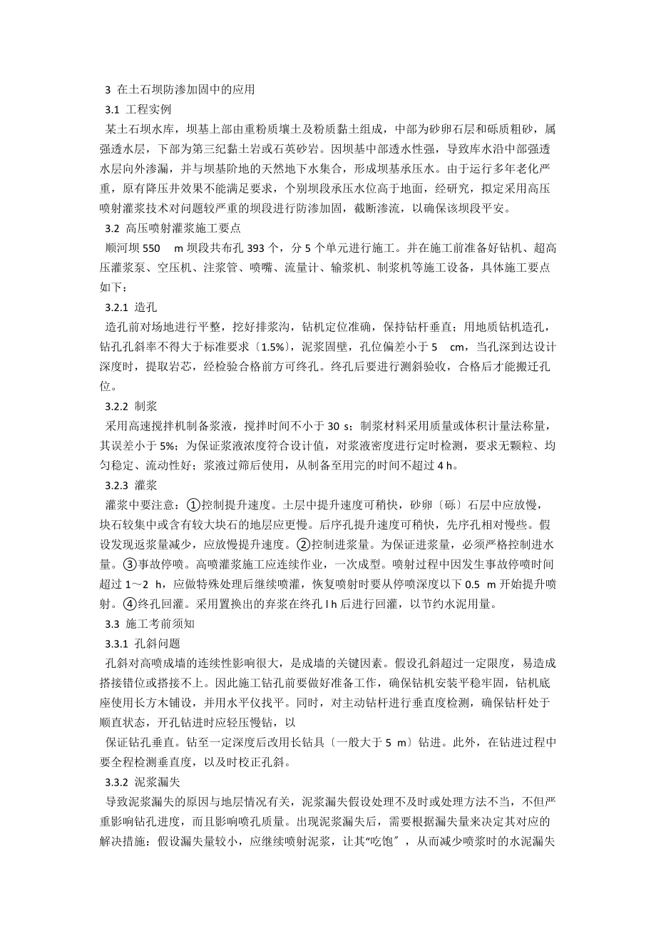 高压喷射灌浆技术在土石坝防渗加固中的应用 .docx_第2页