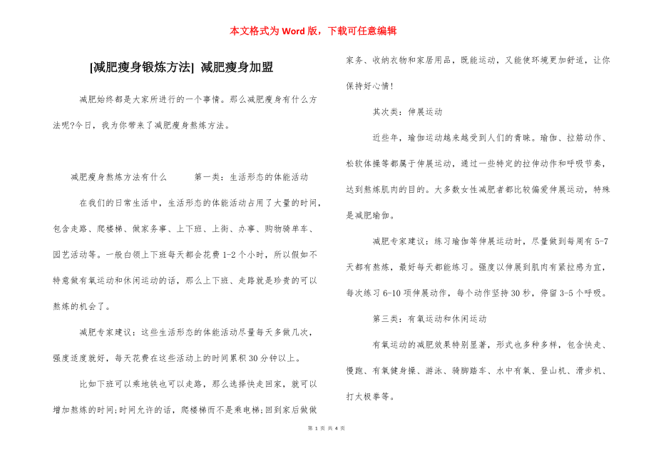 [减肥瘦身锻炼方法] 减肥瘦身加盟.docx_第1页