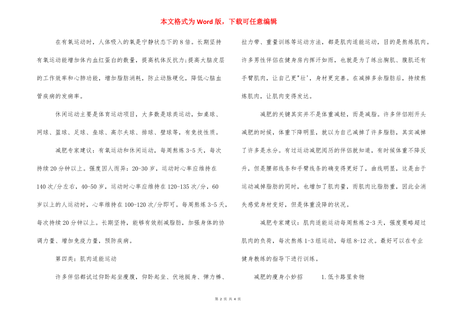 [减肥瘦身锻炼方法] 减肥瘦身加盟.docx_第2页