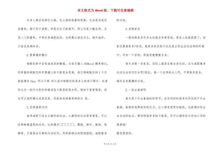 [减肥瘦身锻炼方法] 减肥瘦身加盟.docx_第3页