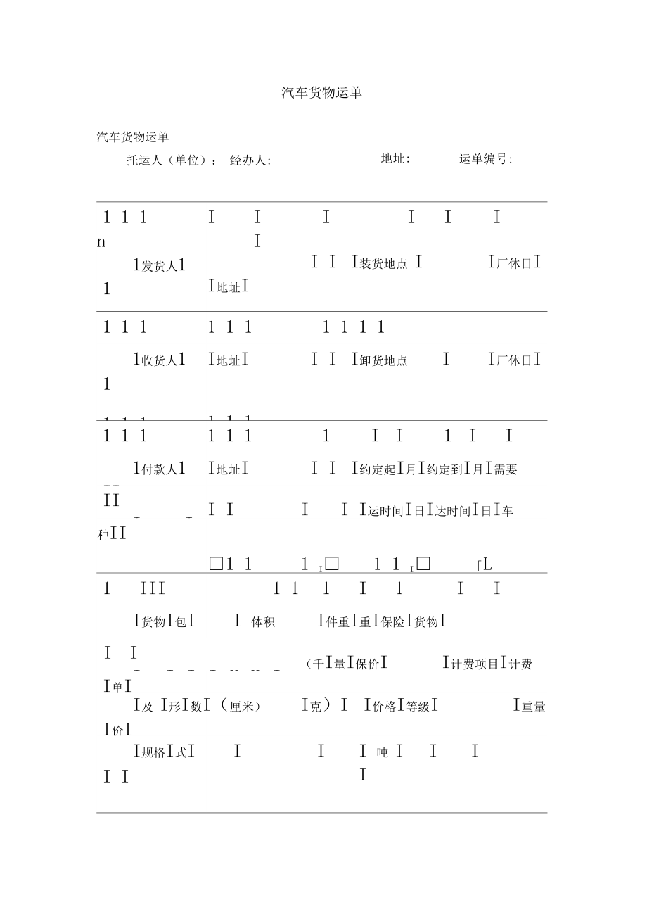 汽车货物运单_1【精选】.docx_第1页