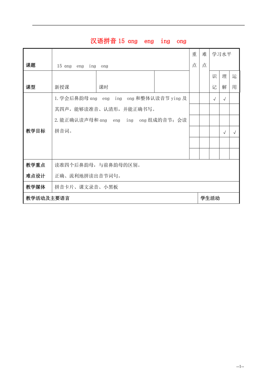 一年级语文上册 ɑnɡ nɡ inɡ onɡ 2教案 人教版.doc_第1页