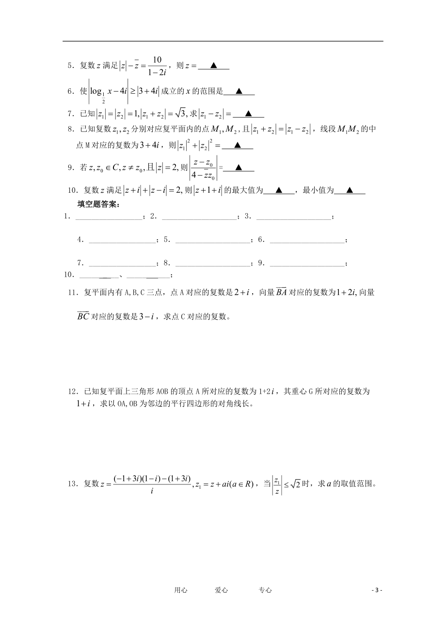 江苏省淮安中学高三数学《第38课 复数的几何意义》基础教案.doc_第3页