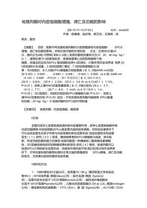 吡格列酮对内皮祖细胞增殖、凋亡及功能的影响..doc