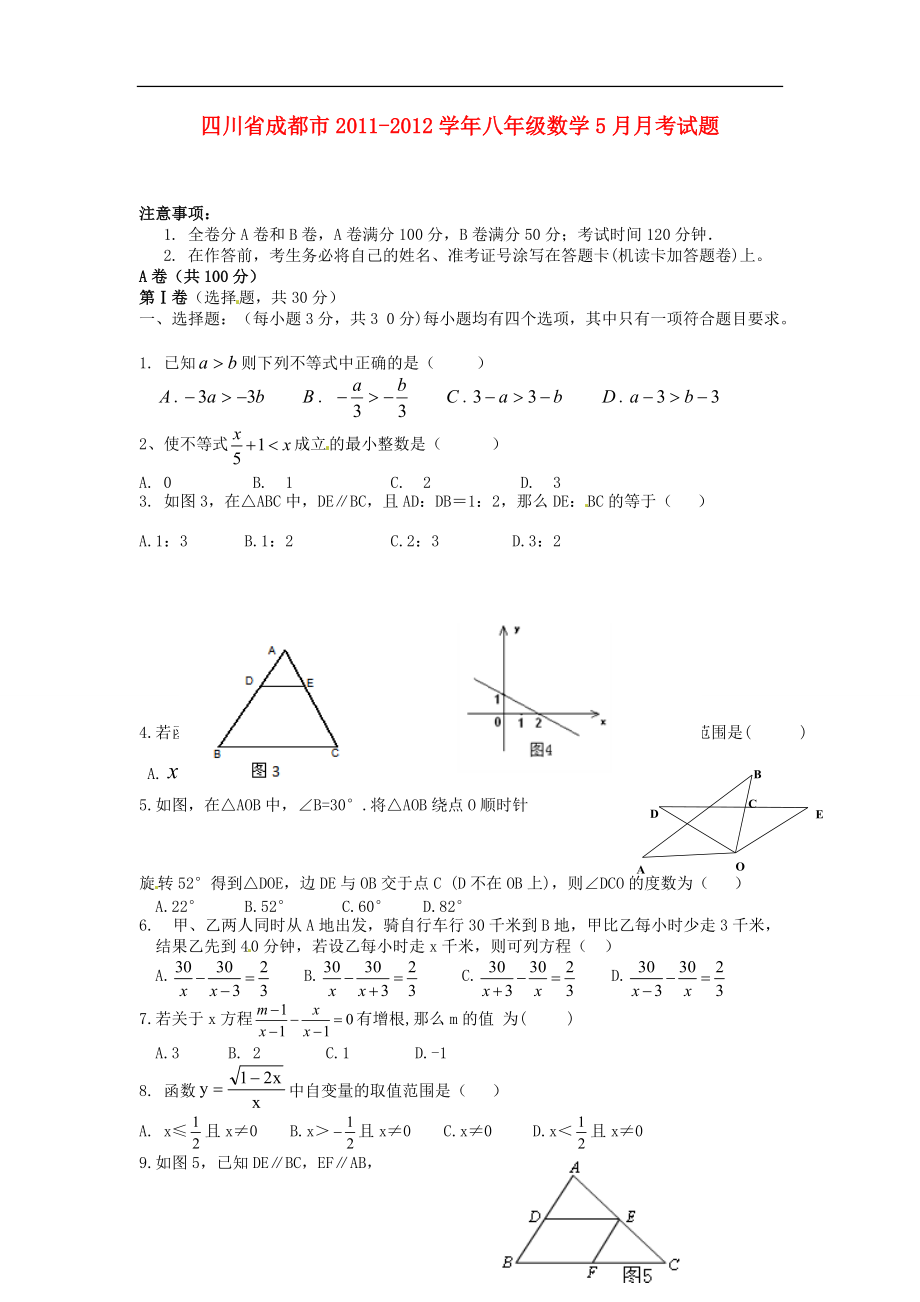 四川省成都市2011-2012学年八年级数学5月月考试题.doc_第1页