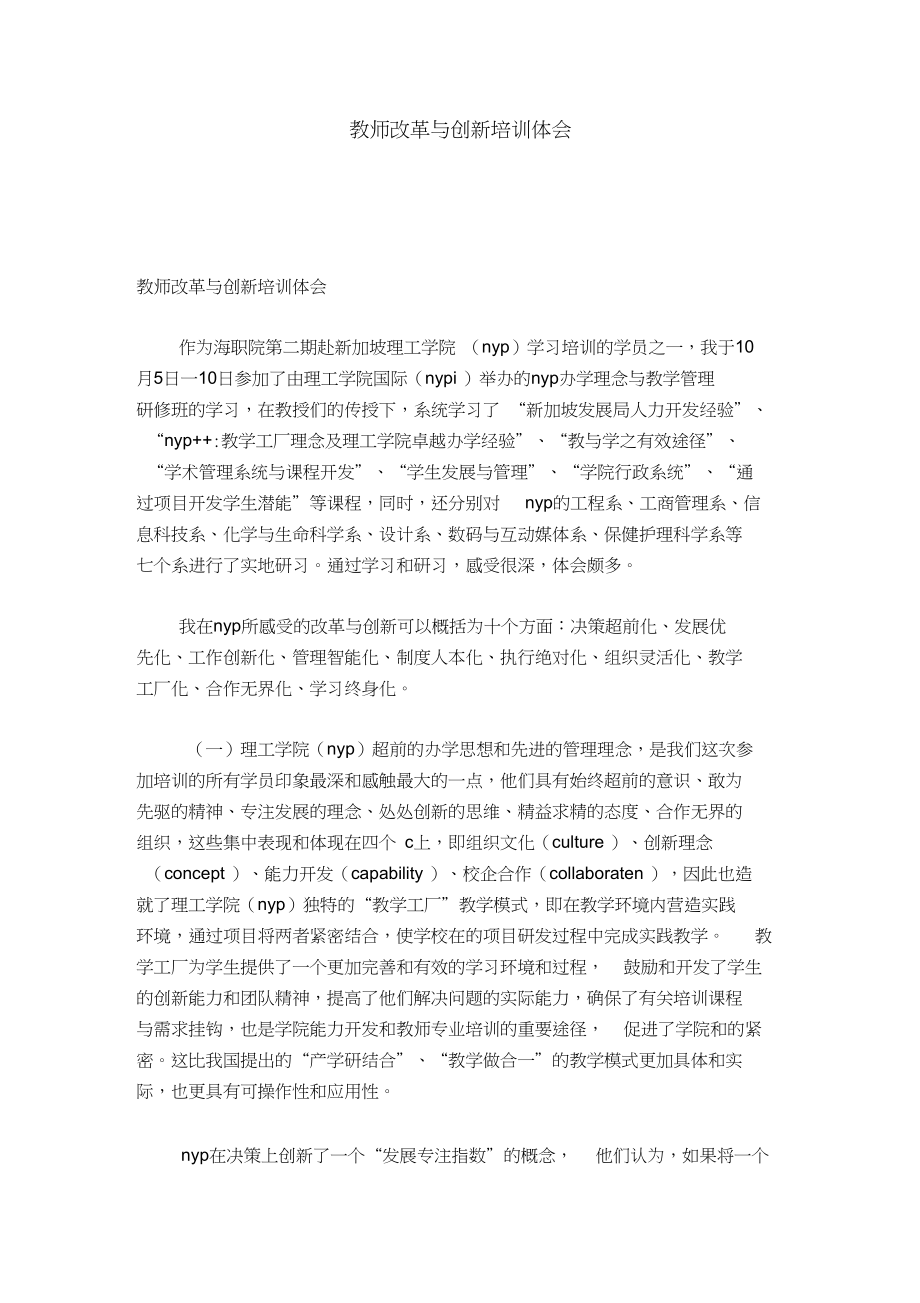 教师改革与创新培训体会-心得体会模板.docx_第1页