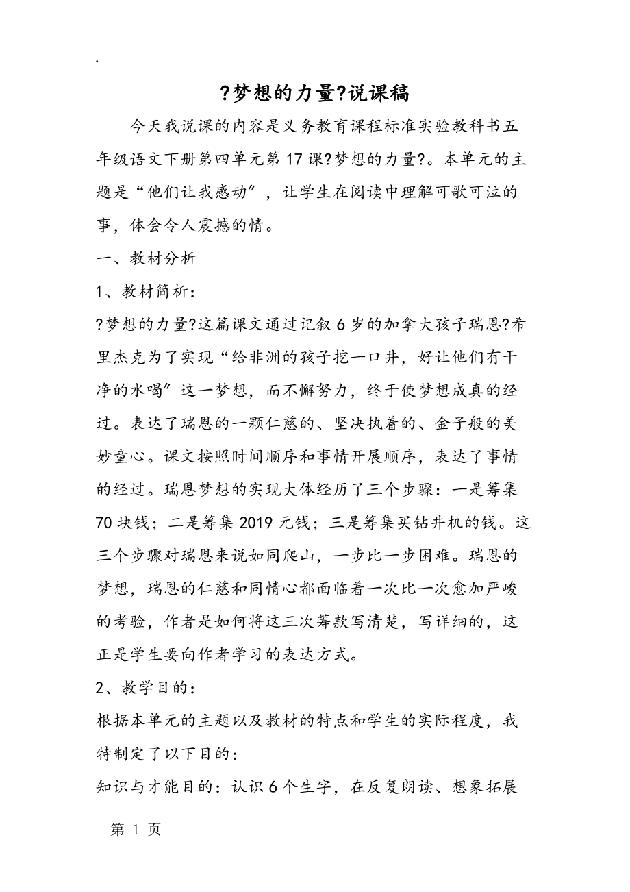 《梦想的力量》说课稿.docx_第1页