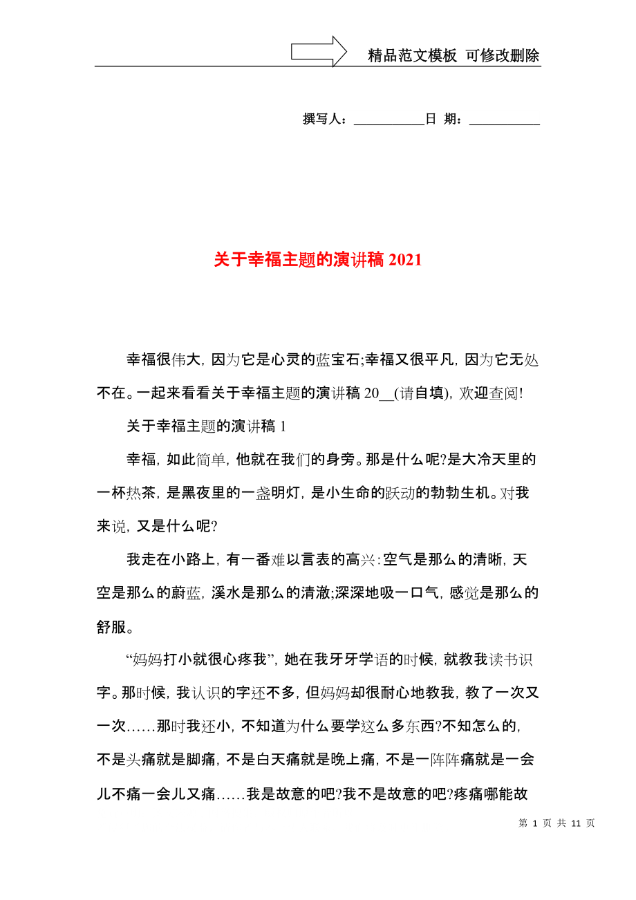 关于幸福主题的演讲稿2021.docx_第1页