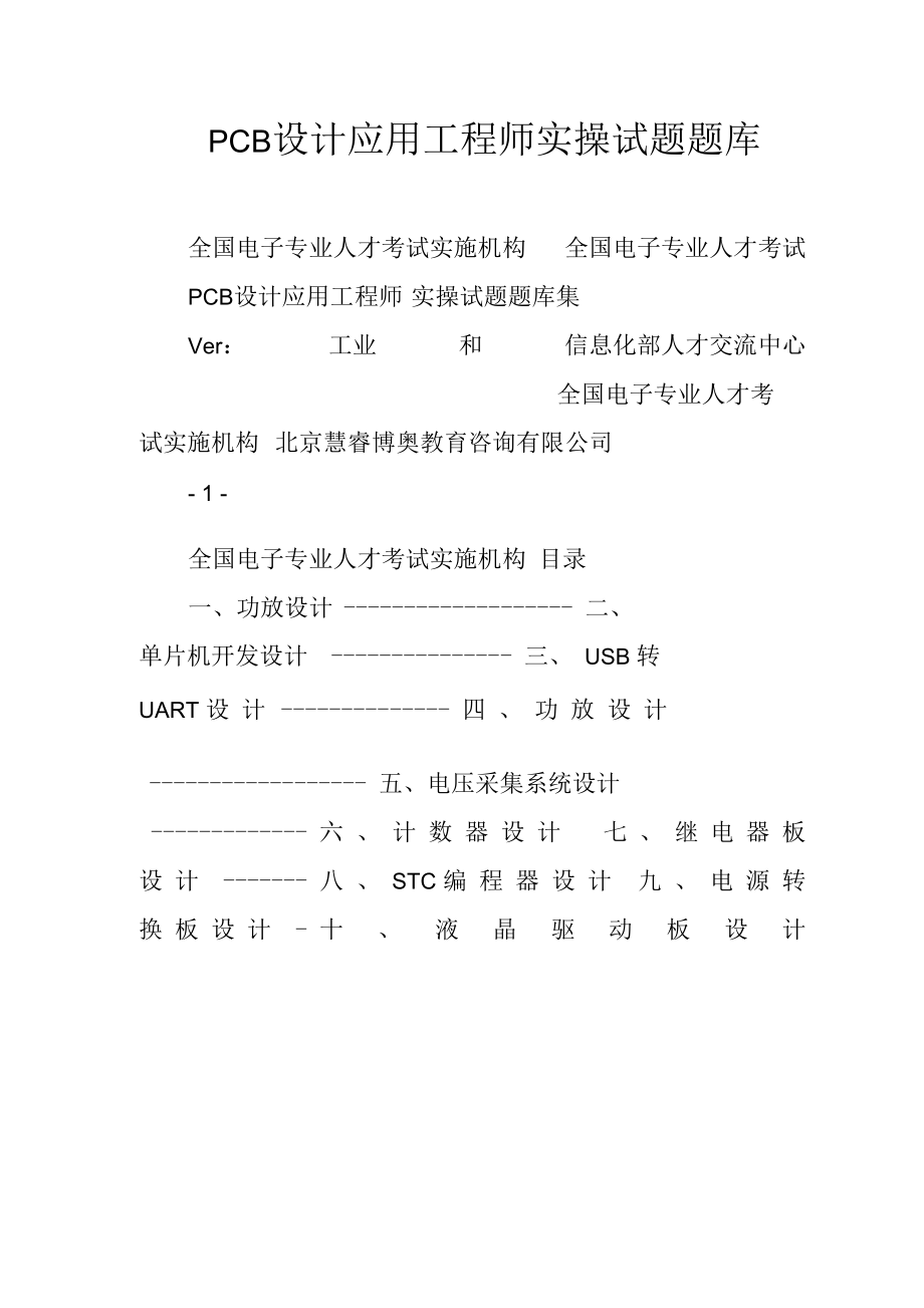 PCB设计应用工程师实操试题题库.docx_第1页