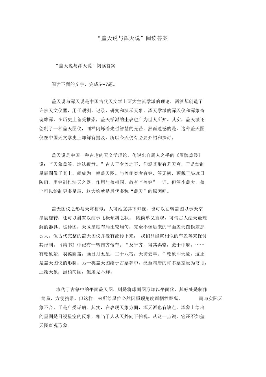 “盖天说与浑天说”阅读答案.docx_第1页