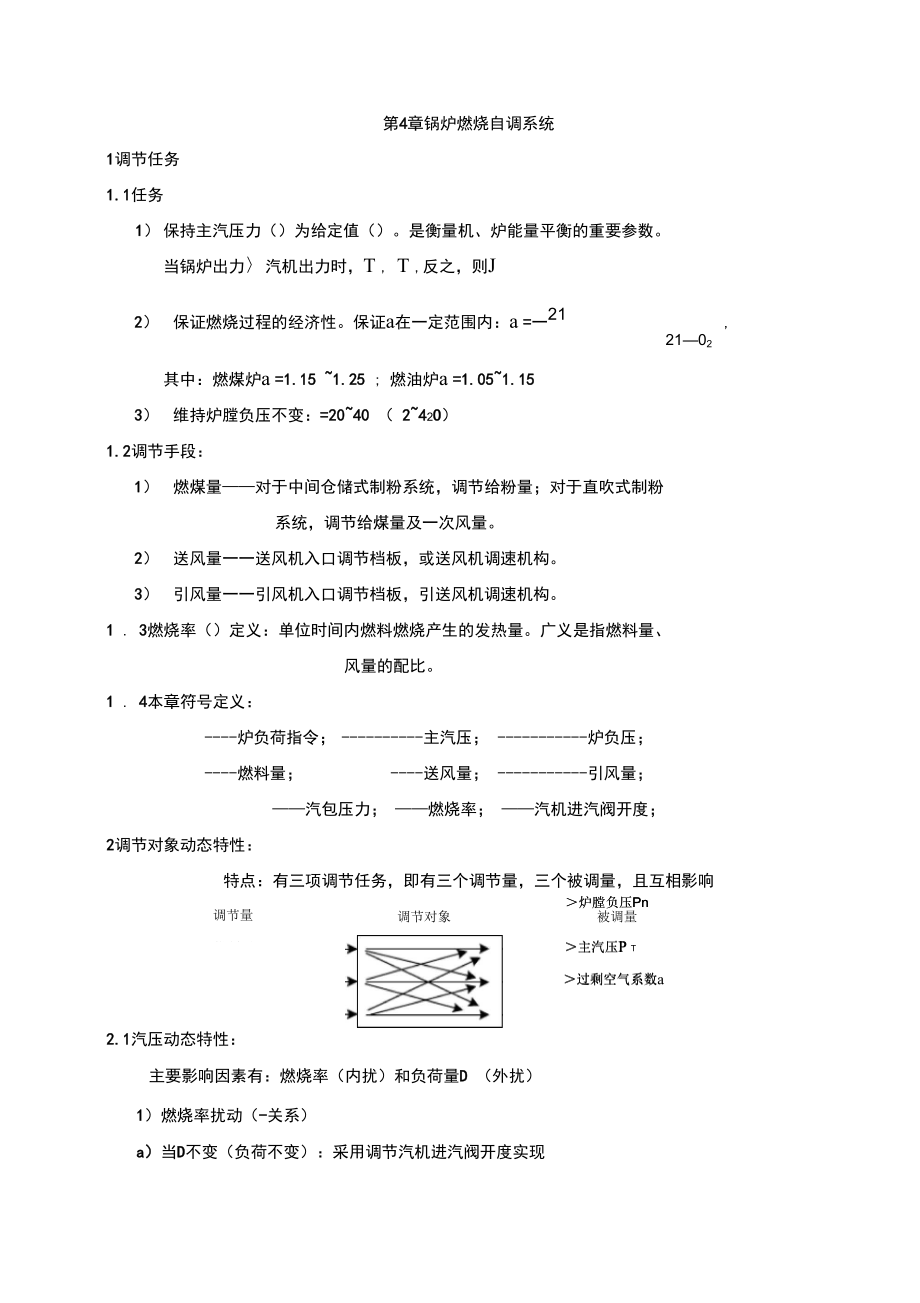 MCS系统培训讲义之燃烧调节系统(7页).doc_第1页